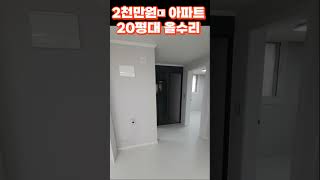 2천만원대 20평 아파트 올수리 결과