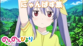 【のんのんびより】にゃんぱす集