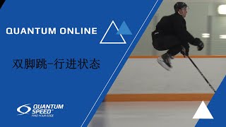 2 Foot Jump Moving 双脚跳-行进状态 | Mandarin - 基础 - Foundational Hockey Skills | Quantum Speed