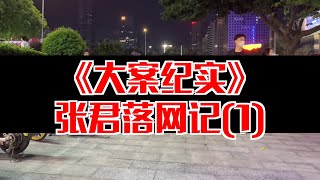 【大案纪实】张君落网记(1)