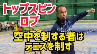 【テニス】トップスピンロブでコートを支配しよう