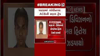 Breaking News | પાટણમાં ગાંધીનગર ACBની સફળ ટ્રેપ | Patan | Gandhinagar