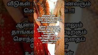 இன்றும் பல பெண்களின் நிலை இதுவே|after marriage💔💯|#shorts #tamilquotes #viral #love Today