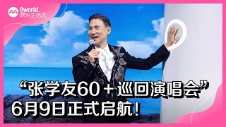 8视界娱乐生活志｜“张学友60＋巡回演唱会”　6月9日正式起航！