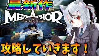 【メタファー：リファンタジオ】#2 妥当！人さらい！※ネタバレあり【 #vtuber / #リナリー 】