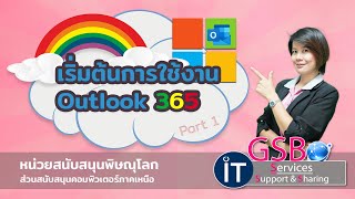 การใช้งาน Outlook 365 เบื้องต้น Part#1