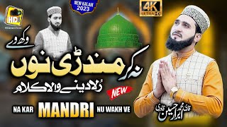 New Punjabi Kalam  - Na Kar Mandri Nu - Qari Muhammad Abrar Hussain Qadri - Very Emotional Naat 2023