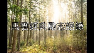 【心靈包】馬雲經典勵志語錄