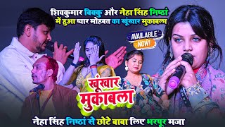 #Shivkumar Bikku और #Neha Singh Nishta में हुआ प्यार मोहबत का खूंखार मुकाबला ~ पालीगंज स्टेज शो