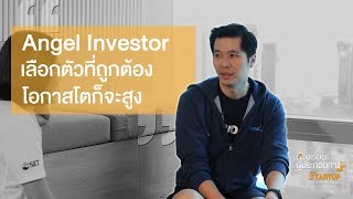 Startup กับโลกการระดมทุน : Angel Investor - ห้องเรียนผู้ประกอบการ ซีซั่น 3 EP3