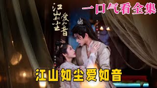 【大結局完整版】《江山如塵愛如音》第1~60全集#古风 #古装 #甜宠 #恋爱 #爱情 #古装剧 #逆袭 #短剧 #drama #shorts #shortvideo #movie#神剧课代表