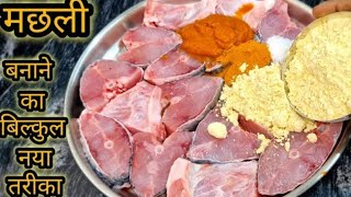 एकबार मेरे इस नए तरीके से बना कर देखिए मेहमान भी पूछेंगे कैसे बनाया | Fish Curry Recipe