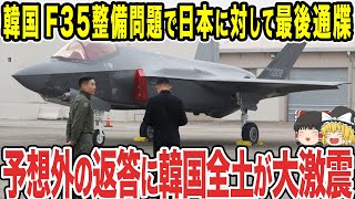 【ゆっくり解説】韓国のF-35整備問題が2024年になって新たな問題が浮上してきた...！？今になっても一向に解決する気配がなく...