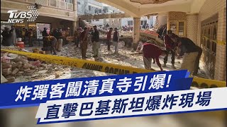 炸彈客闖清真寺引爆! 直擊巴基斯坦爆炸現場｜TVBS新聞  @TVBSNEWS01