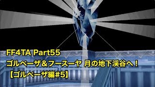 【FF4TA月の帰還 #55】フースーヤ＆ゴルベーザ 再び月の地下渓谷へ！【ゴルベーザ編 #5】