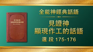 全能神經典話語《見證神顯現作工的話語》選段175-176