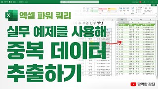 엑셀 파워 쿼리] 실무 예제를 사용해 중복 데이터 추출하기 | 칼퇴 보장합니다! 👍👍👍