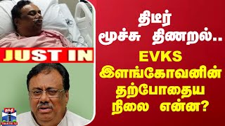 #JUSTIN ||  திடீர் மூச்சு திணறல்.. EVKS இளங்கோவனின் தற்போதைய நிலை என்ன?