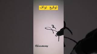 توقيع اسم نواف #توقيع