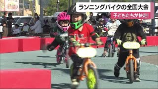 元気に地面を蹴ってゴールへ！松山でランニングバイクの全国大会　子どもたち全力疾走「姿に感動」【愛媛】 (24/11/12 11:56)