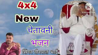 4+4 चेतावनी भजन/singar veerpal भाई/सुनते ही मिलेगी मन  को शांति/क्योंकि भजनों में जीवन की सच्चाई है