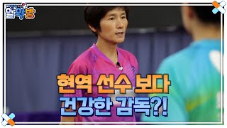 현역 선수 보다 건강한 감독?! 현정화 감독의 훈련장 대공개 MBN 220407 방송