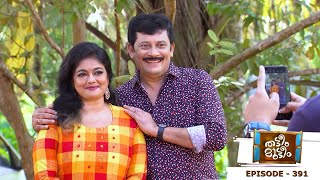 Thatteem Mutteem | Episode 391 - The #CoupleChallenge I Mazhavil Manorama