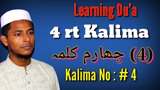 4  Kalima Tauheed | Chotha Kalma Tauheed | 4rt Fourth Kalima of islam in Arabic