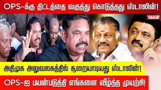 30 நிமிடம் OPS உடன் ஸ்டாலின் பேசியிருக்கிறார்! OPS திமுக B team! EPS | Press Meet | OPS | CM Stalin