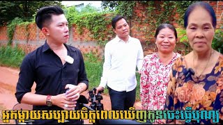 ទឹកចិត្តជាម្តាយសប្បាយចិត្តពេលឃេីញកូនចេះធ្វេីបុណ្យជួយដល់អ្នកក្រ