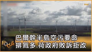 巴爾幹半島空污要命 排氮多.荷政府敗訴拒改｜方念華｜FOCUS全球新聞20250124 @TVBSNEWS01