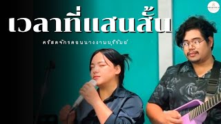 เวลาที่แสนสั้น￼ | cover ￼|