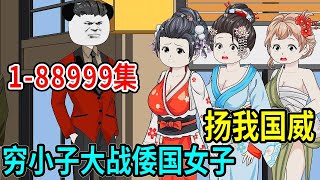 【無敵光明系統】演藝圈一哥耍大牌欺負四大美女，不料窮小子一通電話，一哥一秒被封殺 #熊猫头 #沙雕 #沙雕動畫 #一口气看完 #林十三