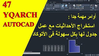 أوامر مهمة جدا استخراج الأحداثيات بكل سهولة فى الأتوكاد | Coordinates Tools In Autocad Yqarch