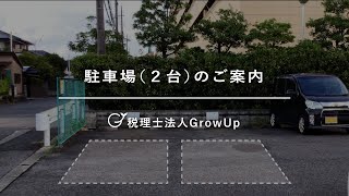 【草津】駅からすぐ！駐車場完備！【税理士法人ＧｒｏｗＵｐ】