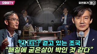 [오연호가 묻다] ‘긴 터널’ 걷고 있는 조국 “매질에 굳은살이 박인 것 같다”