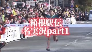 #箱根駅伝 名実況#1 青山学院大学 往路初優勝