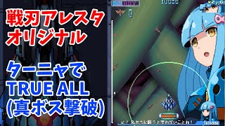 戦刃アレスタ オリジナルモード TRUE ALL (ターニャ) 2.8億