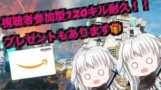 apex 参加型120キル!!!!参加者プレゼントあり＃２