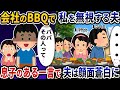 会社のBBQで私を無視する夫→息子のある一言で夫は顔面蒼白に【2ch修羅場スレ】【2ch スカッと】