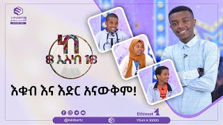 እቁብ እና እድር አናውቅም!||ከ8-18||ሚንበር ቲቪ||MinberTV