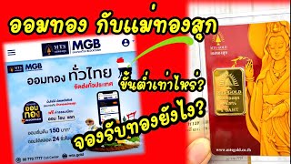 รีวิวออมทองกับแม่ทองสุก MTS ตั้งแต่สมัครจนรับทองที่บ้าน ง่ายๆ ผ่านมือถือ ขั้นต่ำเพียง 150 บาท