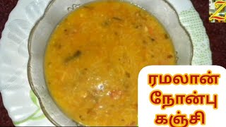 Nonbu kanji / ரமலான் நோன்பு கஞ்சி / ramadan nonbu kanji/iftar snacks / Zeenath's world