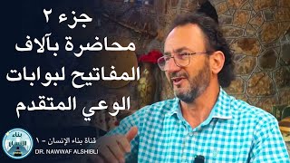 محاضرة بألف مفتاح لبوابات الوعي المتقدم