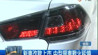 [中視新聞]  新車再進化 點燃國內中型房車戰  20140523