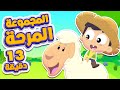 أغنية يا غنماتي ومجموعة الأغاني المرحة  | قناة مرح كي جي | Marah KG