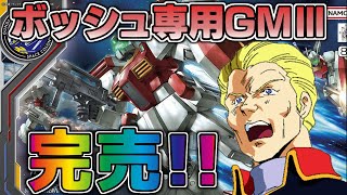 【機動戦士ガンダムF90】ボッシュ専用GMⅢが完売した時のロンド・ベルの反応集【ボッシュ・ウェラー】