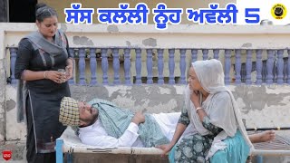 ਸੱਸ ਕਲੱਲੀ ਨੂੰਹ ਅਵੱਲੀ 5।Saas Kllalli Nooh Awlli 5।Latest Punjabi Short Movie 2022।Dhillon Mansa Wala