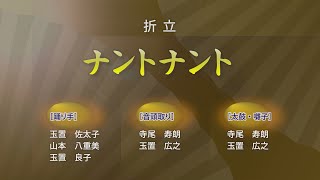 ［十津川の盆踊り］折立 「ナントナント」