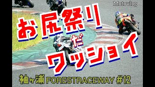 GSXR1000 袖ケ浦フォレストレースウェイ＃12